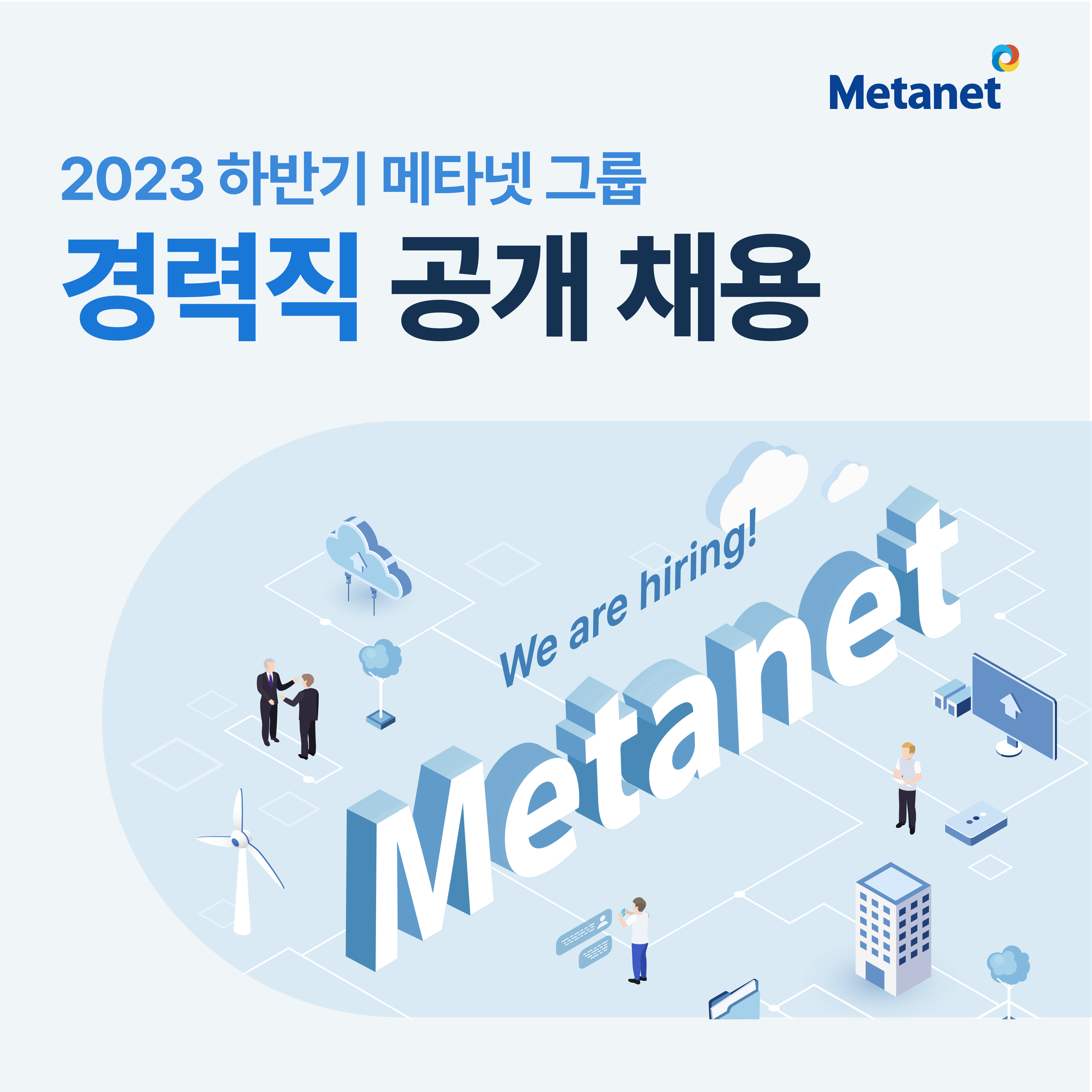 2023 메타넷그룹 경력직 공개 채용