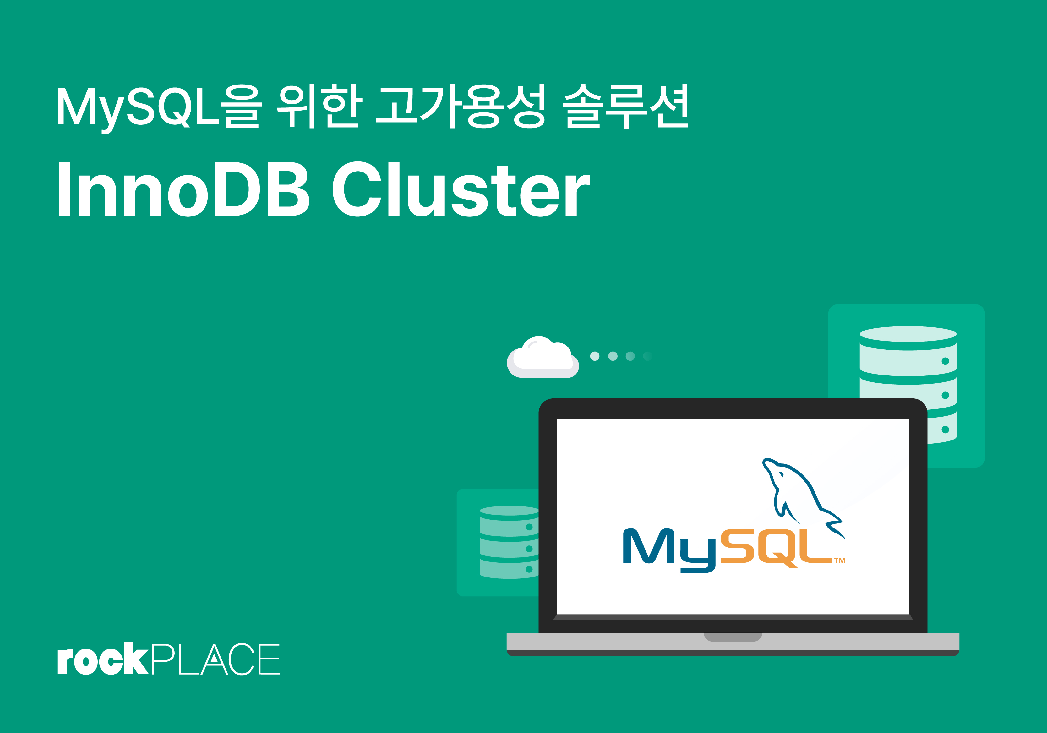 MySQL을 위한 고가용성 솔루션, 'InnoDB Cluster'